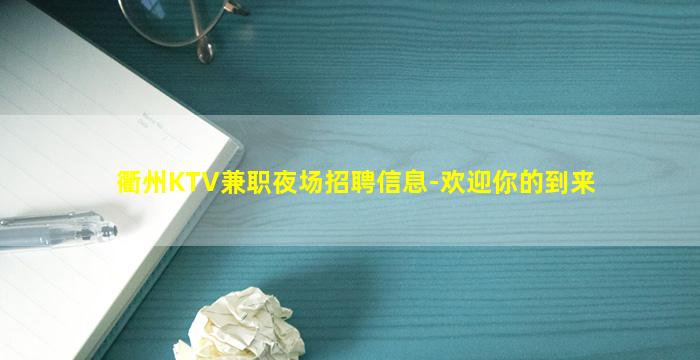 衢州KTV兼职夜场招聘信息-欢迎你的到来